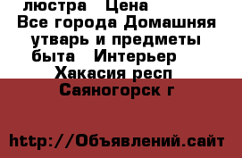 люстра › Цена ­ 3 917 - Все города Домашняя утварь и предметы быта » Интерьер   . Хакасия респ.,Саяногорск г.